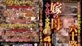 生涯現役 昭和30年代生まれ 快楽に溺れた六十路嫁の母に中出し交尾4時間4 12人