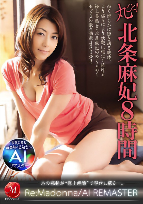 【AIリマスター】丸ごと！北条麻妃8時間