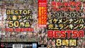 熟女JAPAN プレイバック2014-2024 イケメンナンパ売上ランキング BEST50作品8時間
