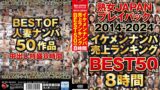 熟女JAPAN プレイバック2014-2024 イケメンナンパ売上ランキング BEST50作品8時間