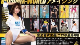 DOPAMIX-WORLD アメイジング