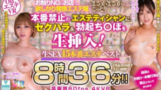 【VR】本番禁止のエステティシャンにセクハラ＆勃起ち〇ぽを生挿入！お触りNGのお店で欲しがり発情エステ嬢とまさかまさかのこっそり生SEX15本番エステベスト