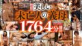 【福袋】美しい未亡人の義母1764分！！