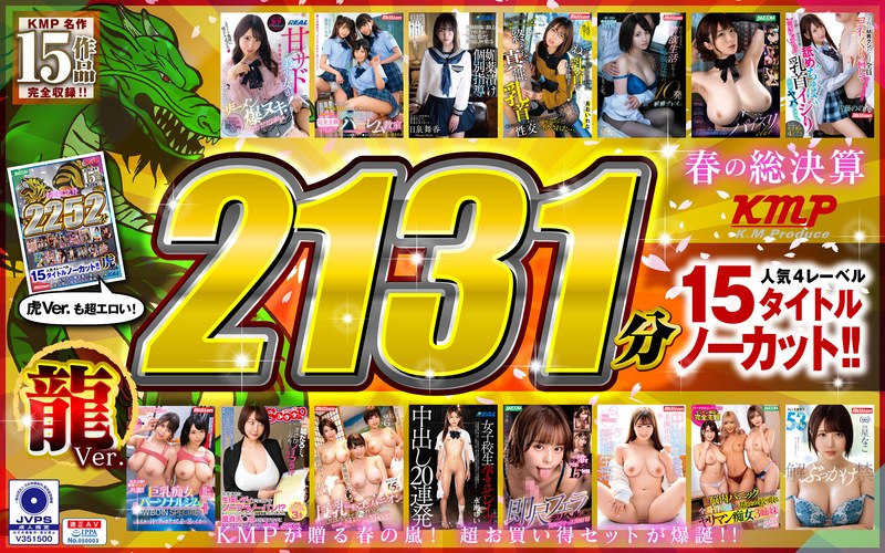 【祝春ギフト】【龍Ver.】春の総決算 人気4レーベル15タイトルノーカット！！ 2131分
