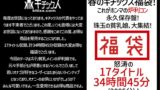【祝春ギフト】春のキチックス福袋！これがホンマの炉利コン永久保存盤！珠玉の貧乳娘、大集結！怒涛の17タイトル34時間45分（2085分）！