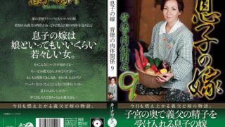 息子の嫁背徳の肉体関係9