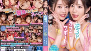逆3PオナニーサポートDXデラックス 沙月恵奈 二葉エマ