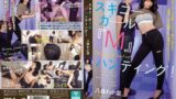 スキニーガール『M』ハンティング！八森わか菜