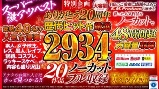 K.M.Produce ありがとう20周年 歴代ヒット作より厳選2934分20作品ノーカットフル収録