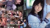 愛しのヤモリ先生 制服美少女と中年教師の変態的ベロキス中出し性交 朝比奈ななせ
