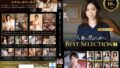 人妻の花びらめくり ベストセレクション