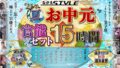 【お中元セット】2021夏 ながえSTYLEお中元官能セット 15時間