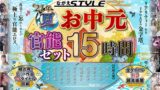【お中元セット】2021夏 ながえSTYLEお中元官能セット 15時間