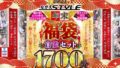 【福袋】2021年 ながえStyle年末福袋 官能セット1721分