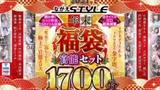 【福袋】2021年 ながえStyle年末福袋 官能セット1721分