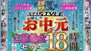 【お中元】2022夏 ながえSTYLEお中元官能熟女セット 18時間