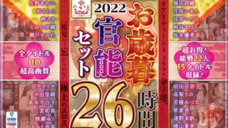 【福袋】2022 ながえSTYLEお歳暮官能セット 26時間