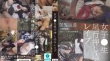 女子●生尾行押し込みレ●プ