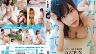 君だけを見つめてる 白石若奈