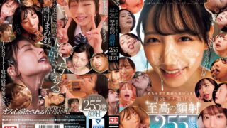 3.2.1ドピュ～！！ めちゃカワ顔面へ思いっきり精液ブチ撒ける至高の顔射255連発BEST