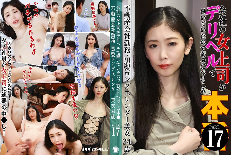 会社の女上司がデリヘルで働いていたので弱みにつけこみ本●（17）～不動産会社勤務・黒髪ロングスレンダー美女34歳