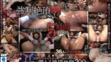 強●絶頂BEST 5時間OVER 36人昇天イキ人形の作り方 嫌なのに…マ○コは震えてイキ続ける…