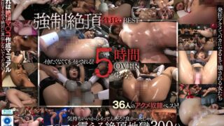 強●絶頂BEST 5時間OVER 36人昇天イキ人形の作り方 嫌なのに…マ○コは震えてイキ続ける…