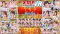 【VR】おかげさまでユーザー支持率No.1「KMPVR」期間限定大特価SP！新春万福感謝還元！ドドーンと一挙公開！未来に残したい名作傑作DX福袋 ノーカット24タイトル主観の天才14名約1880分