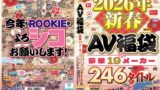 2026年新春AV福袋 豪華19メーカー 246タイトル480分 新年あけまシコおめでとうございます！