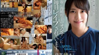 母親の再婚相手のオジサンに毎日レ●プされています。 伊賀まこ