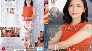 フライト先で絶倫機長に抱かれまくっていた元キャビンアテンダントの人妻 吉瀬葵 42歳 不倫の刺激が忘れられなくてAVデビュー！！