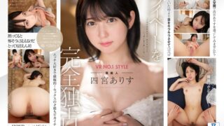 【VR】VR NO.1 STYLE 芸能人＜四宮ありす＞解禁 僕だけが知っている素顔！プライベート独占同棲VR