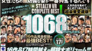【VR】STEALTH VR COMPLETE BEST！-1068minutes-