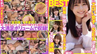 厳選美少女 素人ムクムクBEST 最高にエロい女子とSEXしまくり制服・中出し・極上フェラチオ ヌケる連続射精 超尺320分 （SMCD-033）