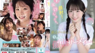 セクハラ！性欲処理！顔射！全部許してくれるシャイで優しい新人ナースさんはいつも顔面ザーメンまみれ 白上咲花
