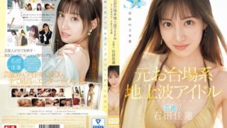 元お台場系地上波アイドル芸能人 石田佳蓮 S1専属決定！！！奇跡の3本番