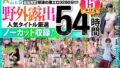 【福袋】野外露出人気タイトル厳選ノーカット収録！15作品54時間