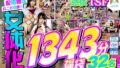 【配信限定】【福袋】女体化・TSF・憑依1343分32名