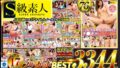 S級素人 ガチナンパ検証企画 厳選17タイトルフル収録 ノーカットBEST3344分