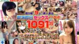 軟派即日セックスノーカット1091分 たくさんの素人たちと即ハメBEST！！