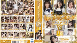 S-Cute 女の子ランキング2022 TOP15 8時間