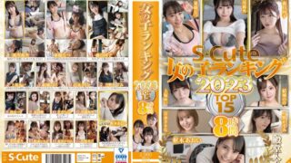 S-Cute 女の子ランキング2023 TOP15 8時間