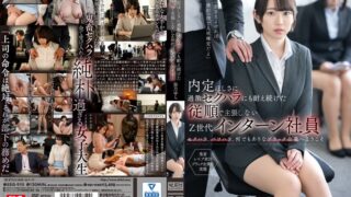 内定ほしさに過激セクハラにも耐え続けた従順で主張しないZ世代インターン社員 架乃ゆら