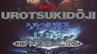超神伝説 うろつき童子1・2・3＜HDリマスター 完全版＞