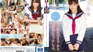 女子校生アイドルと放課後にエッチしよっ 三上悠亜