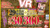 【VR】unfinishedVR29タイトル総集編＋撮りおろし未発売作品1タイトル合計30タイトル300分スペシャルパック