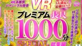 【VR】UnfinishedVRプレミアム長尺1000分SPECIAL総集編