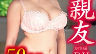 母の親友 総集編DX 50作品1200分