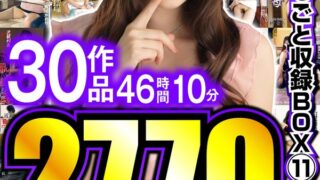 解禁！初HD化作品 まるごと収録BOX 11 30作品 46時間10分