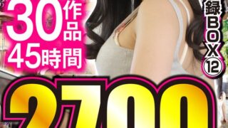 解禁！初HD化作品 まるごと収録BOX 12 30作品 45時間0分